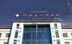 阿坝藏族羌族自治州人民医院口腔科