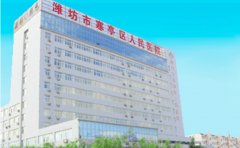 潍坊市寒亭区人民医院口腔科