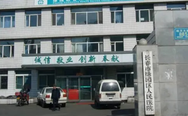 长春市绿园区人民医院