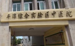 平潭综合实验区医院口腔科