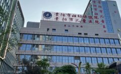 贵阳市妇幼保健院口腔科