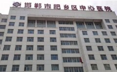 邯郸市肥乡区中心医院口腔科