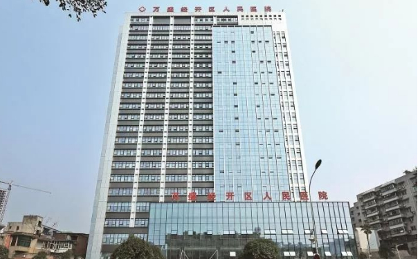 重庆市万盛经济技术开发区人民医院