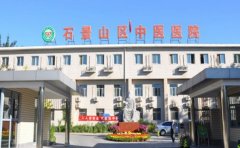 北京市石景山区中医医院口腔科