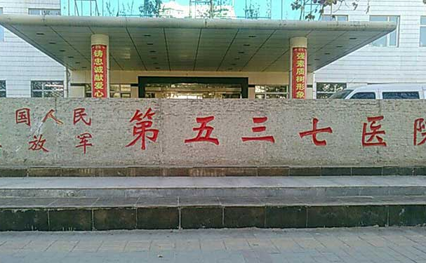 解放军537医院