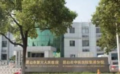 昆山市第六人民医院口腔科