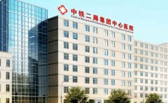 中铁二局集团中心医院口腔科