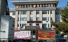 珲春市中医医院口腔科