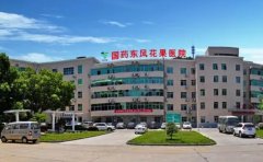 国药东风花果医院口腔科