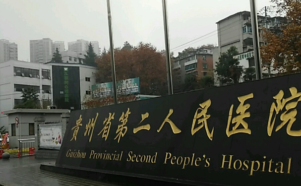 贵阳市第二人民医院