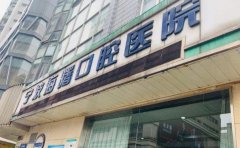 宁波市海曙区口腔医院口腔科