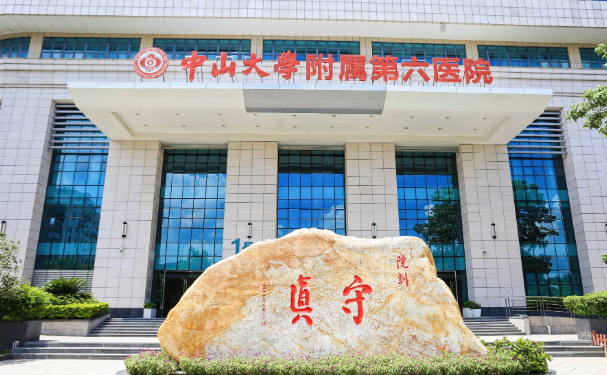 中山大学附属第六医院