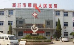 商丘市第四人民医院口腔科