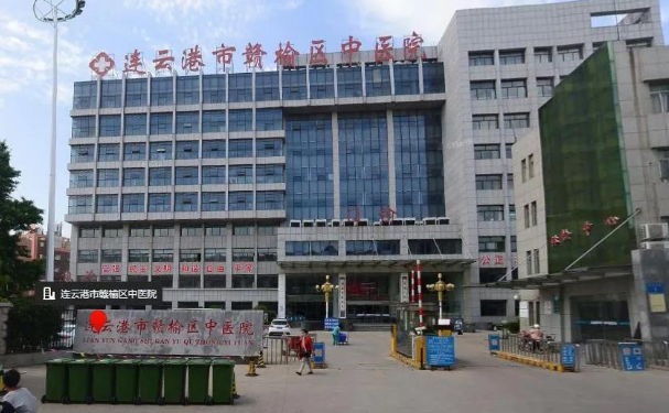 连云港赣榆区中医院