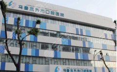 乌鲁木齐市口腔医院口腔科