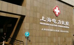 上海电力医院口腔科