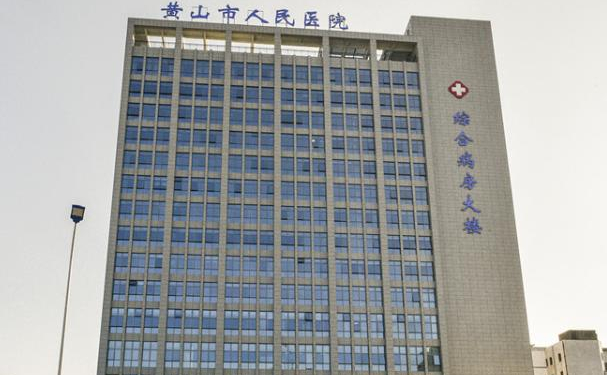 黄山市人民医院