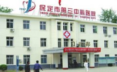 保定市第三中心医院口腔科