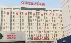 新疆自治区人民医院米东医院口腔科