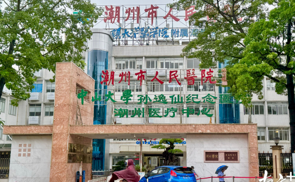 潮州市人民医院