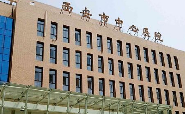 西安市中心医院