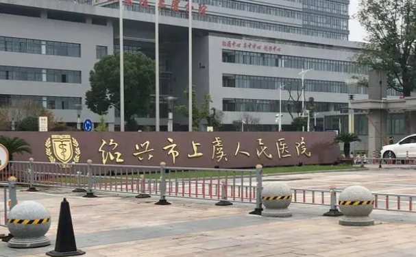 绍兴市上虞人民医院
