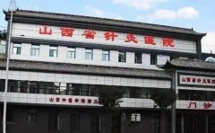 山西省针灸研究所口腔科