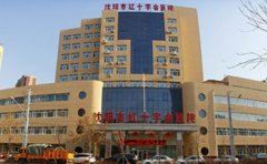 沈阳市红十字会医院口腔科