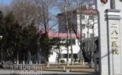 秦皇岛281医院口腔科