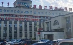 准格尔旗中心医院口腔科