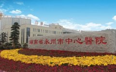 永州市中心医院口腔科