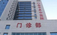 邹平市中医院口腔科