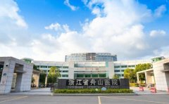 舟山医院口腔科