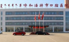 呼和浩特市口腔医院口腔科