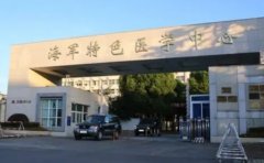 中国人民解放军海军特色医学中心口腔科