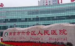 南京市六合区人民医院口腔科