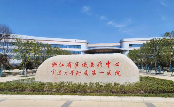 宁波大学附属第一医院外滩院区