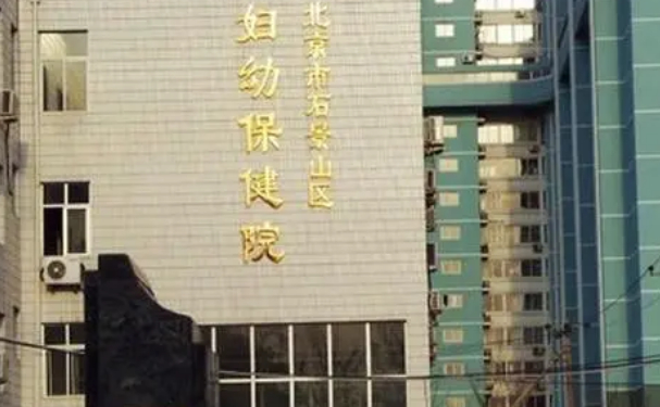 北京市石景山区妇幼保健院口腔科牙齿根管怎么样？价格表+医生简介