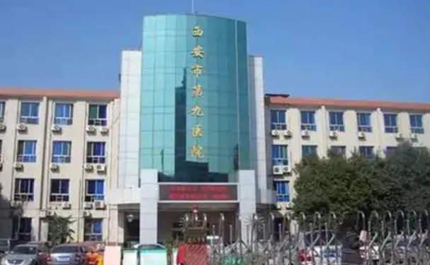西安市第九医院