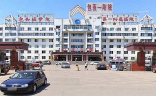 内蒙古科技大学包头医学院第一附属医院