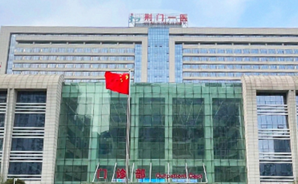 荆门市人民医院