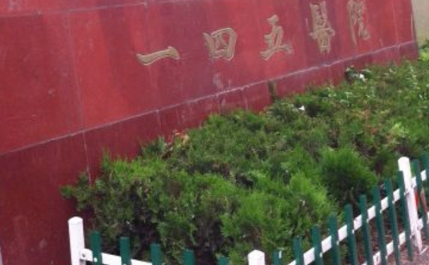 兴平一四五医院口腔科种植牙技术评测，案例+价格表