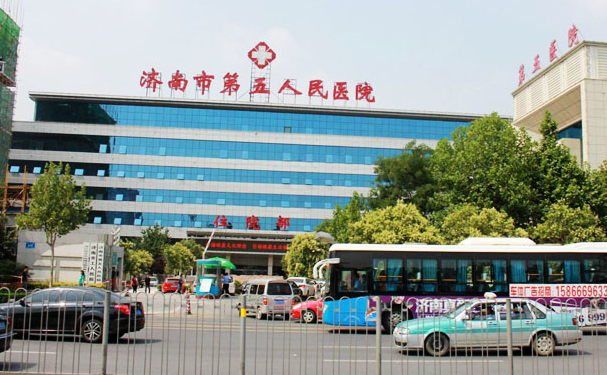 济南市第五人民医院