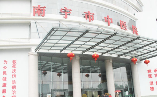 南宁市中医医院
