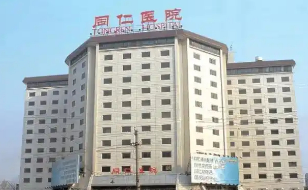 首都医科大学附属北京同仁医院