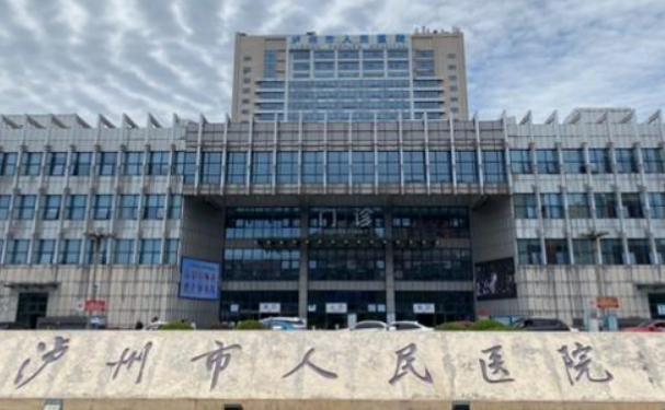 泸州市人民医院
