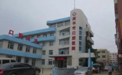 四平市口腔医院口腔科