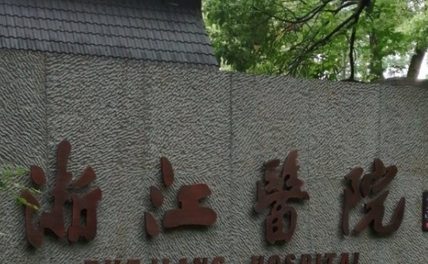 浙江医院