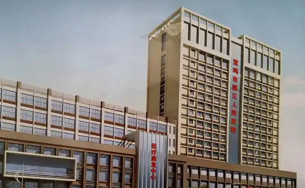 宝鸡第三医院