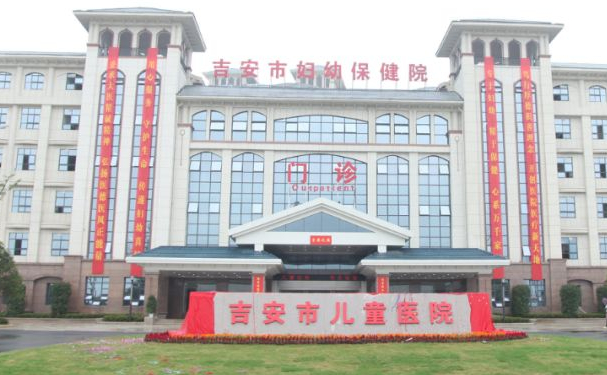 吉安市妇幼保健院